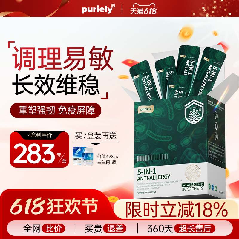 puriely 舒敏益生菌儿童成人皮肤鼻子免疫调理季节性过敏体质改善