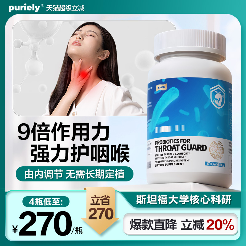 puriely普加健 专利咽喉益生菌后生元口气清新润桑痰多异物感