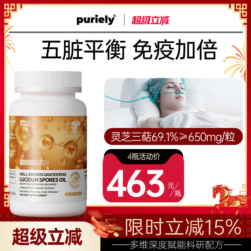 puriely美国进口灵芝孢子油软胶囊术后恢复孢子粉林芝官方旗舰店