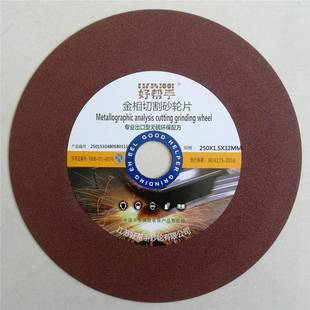 1.5 金相切割片10吋250 32金相试样分析250 32砂轮250 1.2