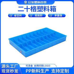 厂塑家直销二十塑料箱收纳分格塑料物周格转箱工具料周转箱分隔料