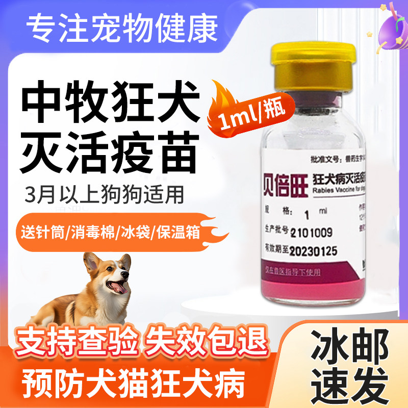 狂犬疫苗狗狗猫咪狂犬育苗宠物用中牧狂犬幼猫成犬狗用狂犬疫苗针