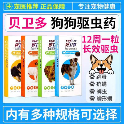 贝卫多狗狗体外驱虫药成犬幼犬药