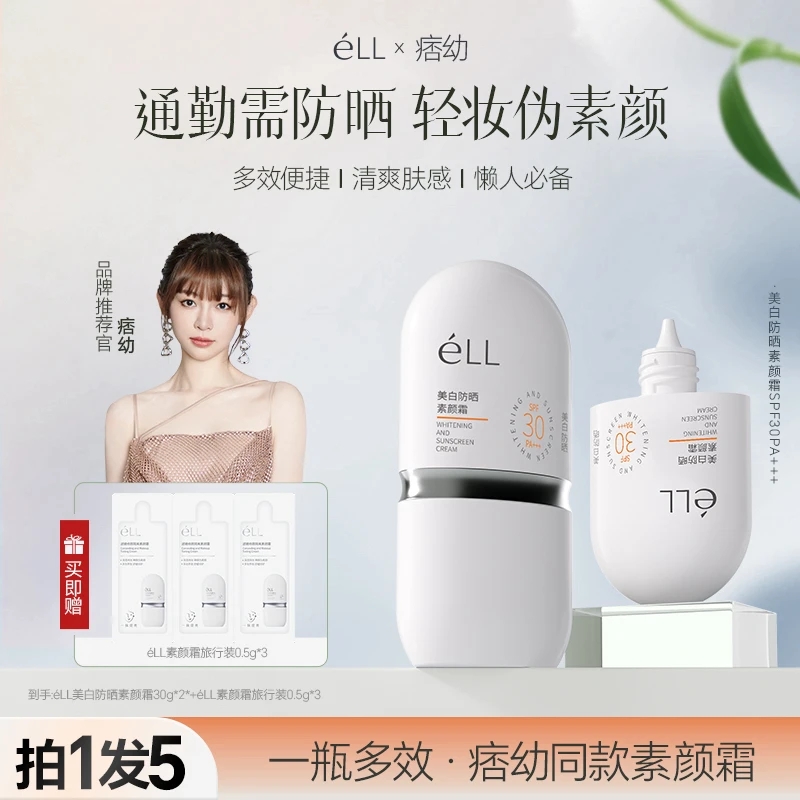 éLL【痞幼颖儿同款】面部隔离妆前乳美白防晒款提亮养肤款素颜霜