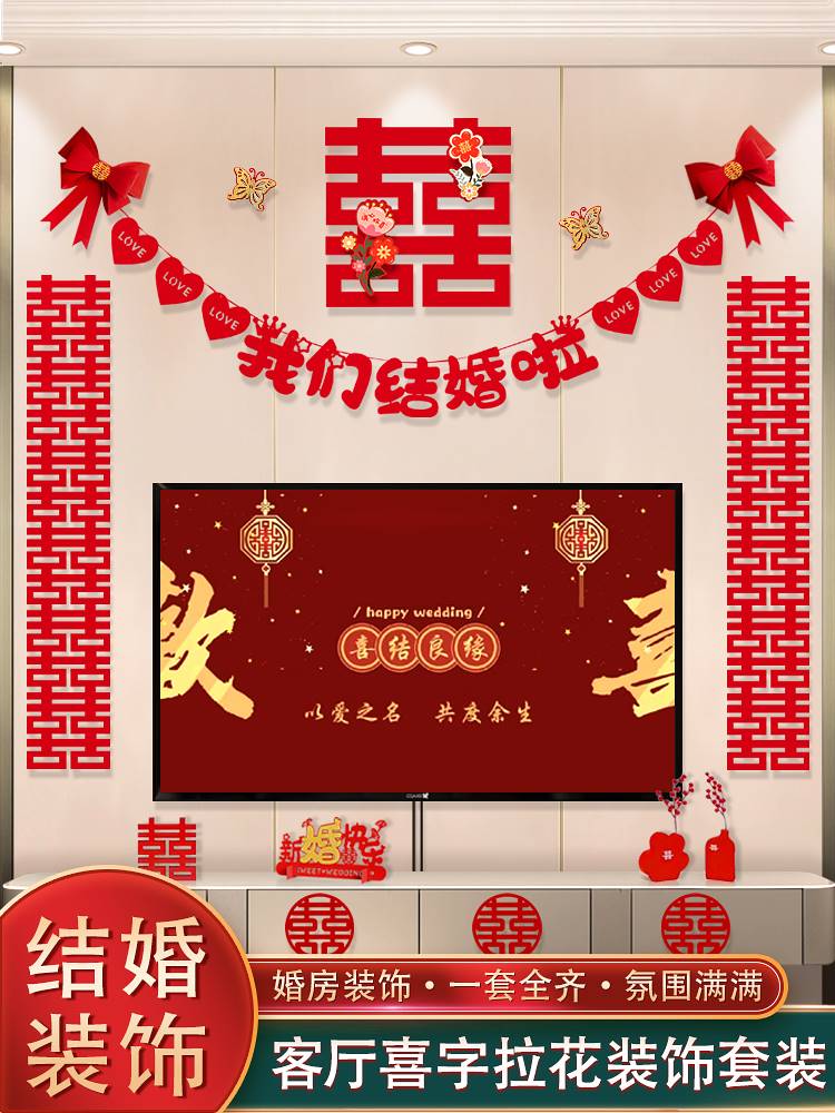 电视背景墙装饰结婚客厅墙面长条方喜字婚房结果布置婚房装饰女方