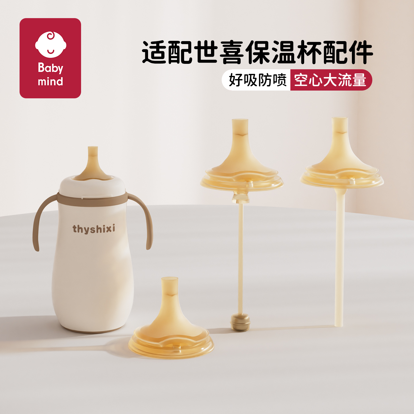 适配世喜月龄保温杯直饮吸管配件