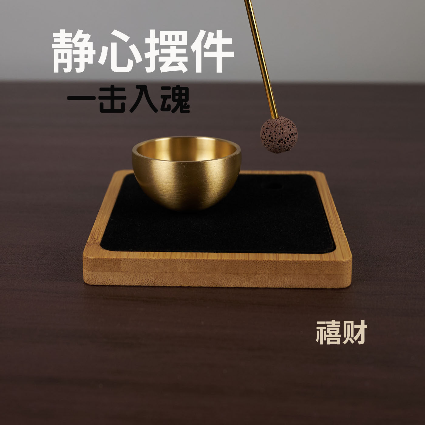 桌面情绪稳定器迷你颂钵禅意静心家居装饰桌面摆件情绪一击入魂