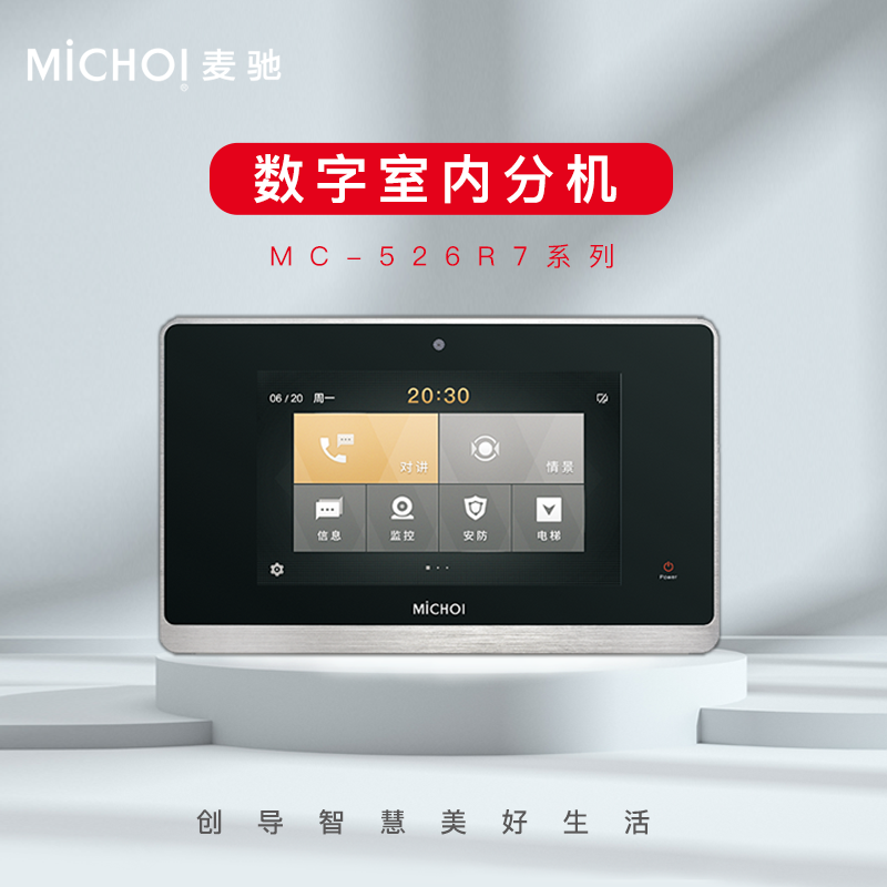 麦驰(michoi)mc-526r7系列可视楼宇对讲家用别墅高清有线夜视智
