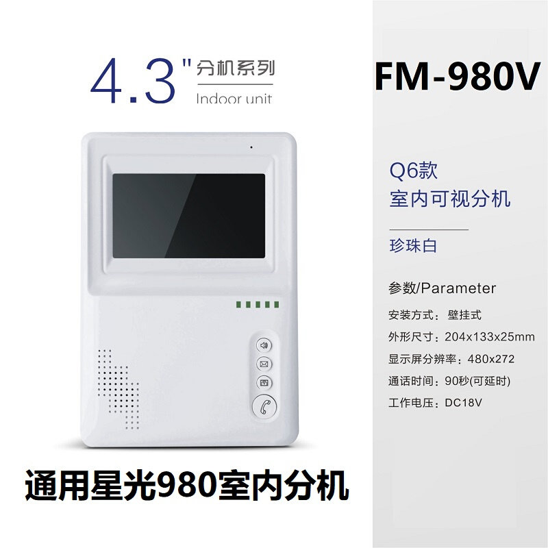 星光楼宇可视对讲室内机家卫士980家乐福家用门禁煜升门铃电话机