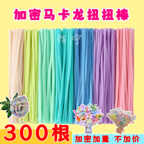 扭扭棒手工花束马卡龙加密妞妞棒