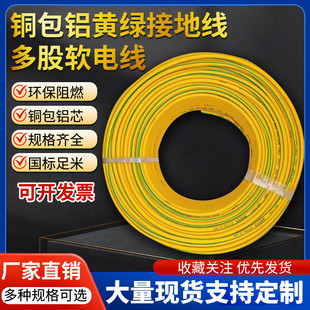 平方多股软电线纯铜包铝芯接地线 黄绿双色接地线4
