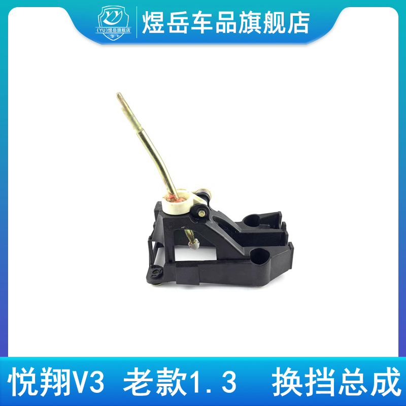 悦翔V312-14款1.3排挡底座换挡座