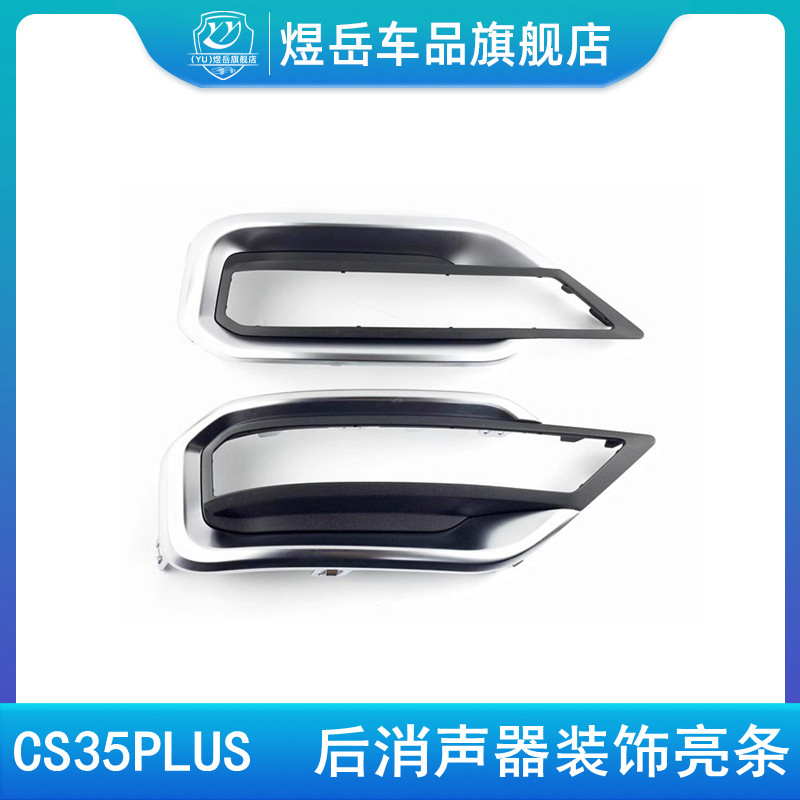 适配长安cs35PLUS普拉斯消声器装饰件后排气管亮条装饰框后消尾喉