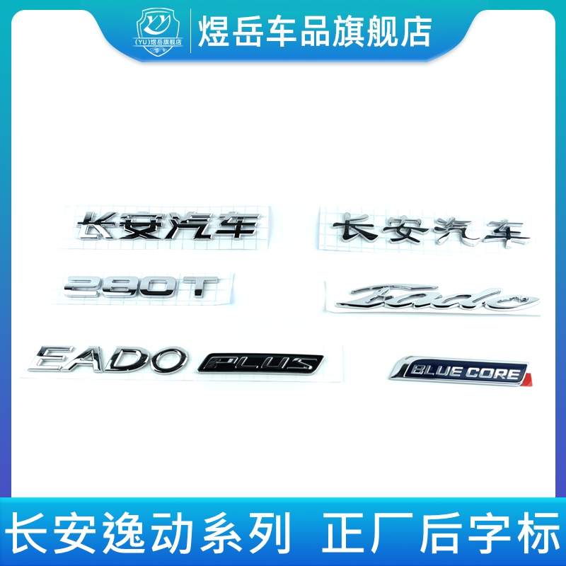 逸动PLUS致尚XT后备箱字贴后字样