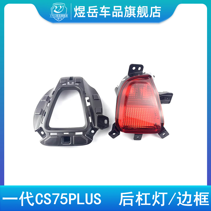 一代CS75PLUS后杠灯2.0后中间杠