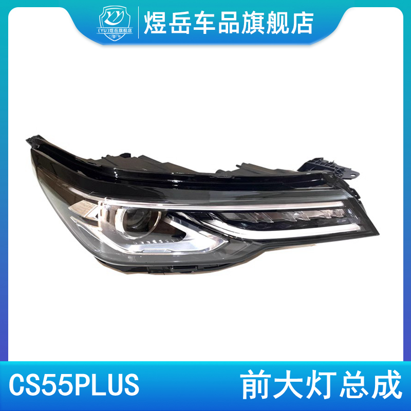CS55普拉斯前照灯前灯总成带灯泡