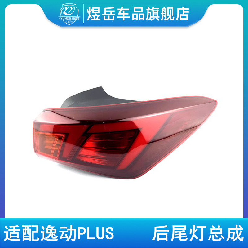 适配长安逸动PLUS后尾灯总成逸动普拉斯后大灯防追尾灯带灯泡后灯