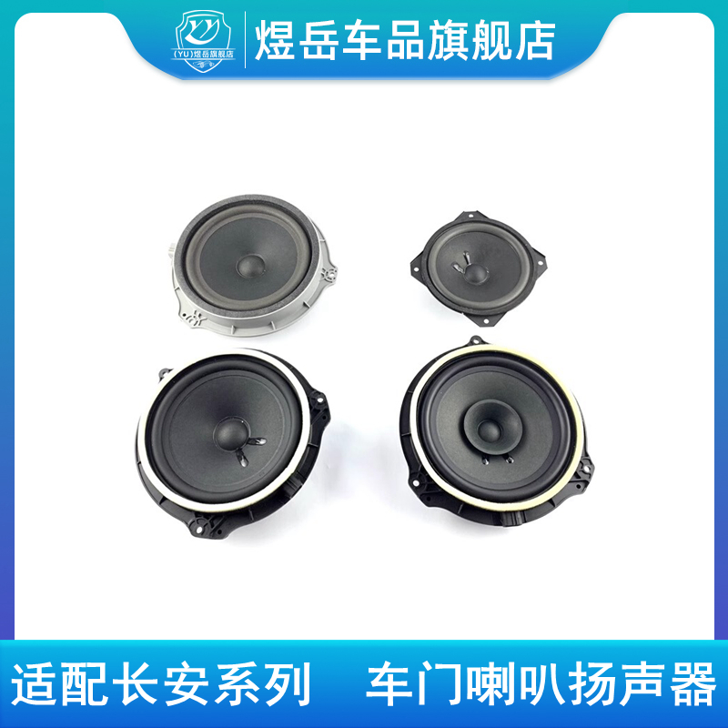 适配长安cs35//55/75/逸动悦翔V3扬声器车门音响前扬声器前后喇叭