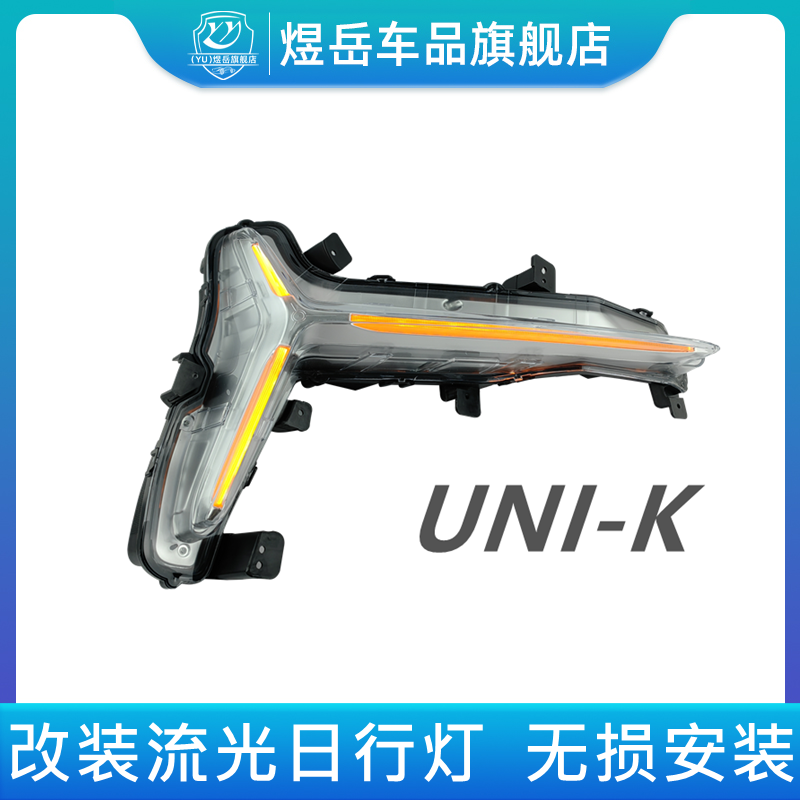 适用长安UNI-K前日行灯总成LED三色流光转向灯夜间行车灯无损安装