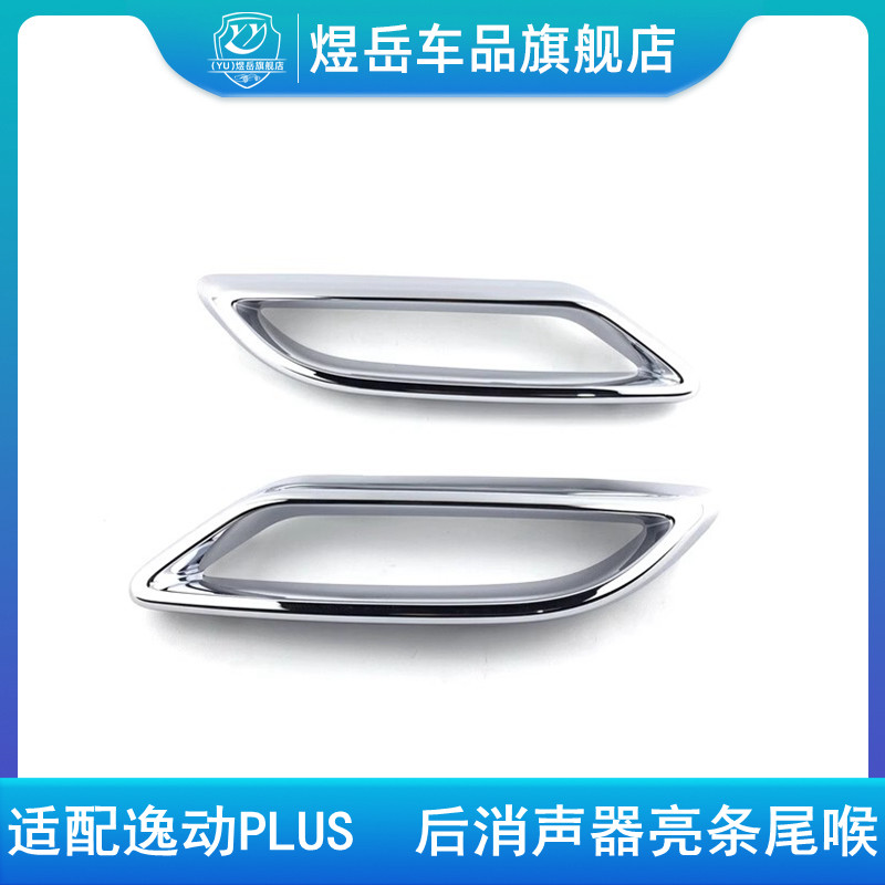 适配长安逸动PLUS消声器装饰件后排气管亮条装饰条排气筒亮圈尾喉