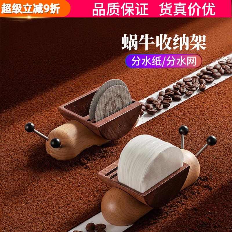 MUVNA幕威纳蜗牛收纳层架分水纸咖啡手柄滤纸架滤网片分水网收纳