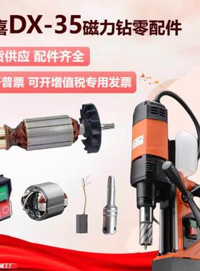 得喜dx35磁力钻电钻配件转子定子电路板碳刷开关齿轮按钮面板