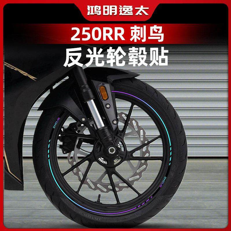 适用于 于24款凯越250RR 刺鸟轮毂反光贴片花防水轮圈车圈钢圈改