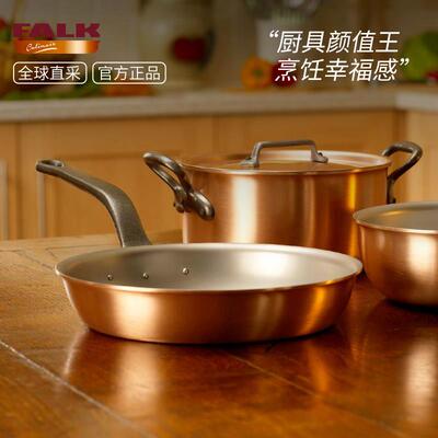 比利时进口Falk铜锅深煎锅平底牛排煎锅Frying Pan长柄煎蛋煎烤锅