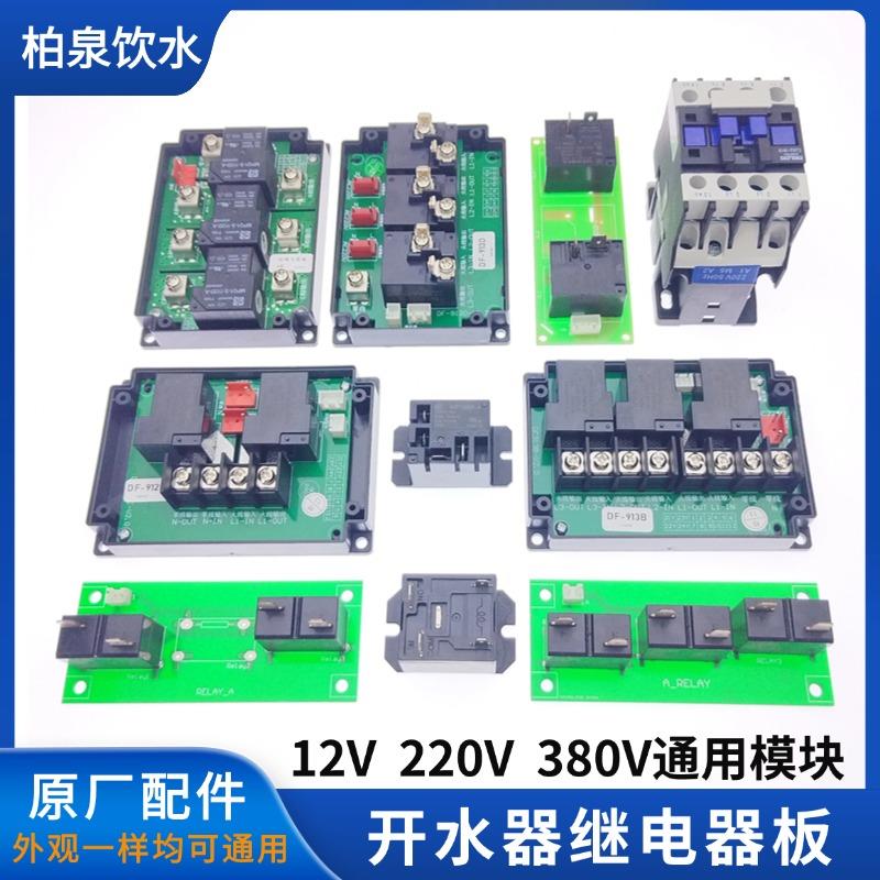 商用开水器继电器板WH912B C DF913BC模块节能饮水机继电器接触器