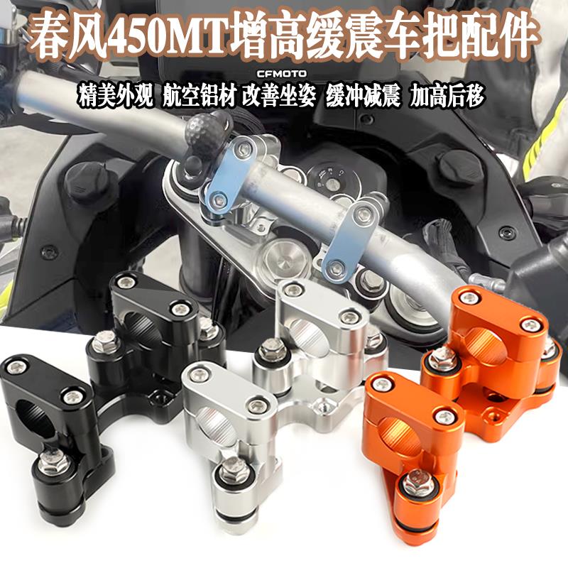 适用于春风450MT改装车把增高后移座减震摩托车450mt缓震车把底座