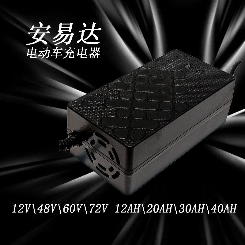 安易达智能断电电动车各类充电器铅酸电用12V24V36V48V60V72V12AH