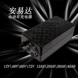 安易达智能断电电动车各类充电器铅酸电用12V24V36V48V60V72V12AH