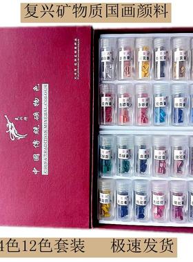 复兴国画颜料矿物质颜料12/24色3克含胶瓶装唐卡重彩国画写意工笔
