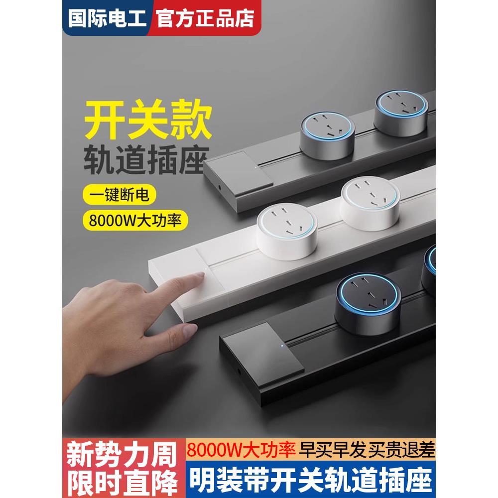 国际电工轨道插座带开关厨房家用餐边柜明装滑动导轨插排一键断电