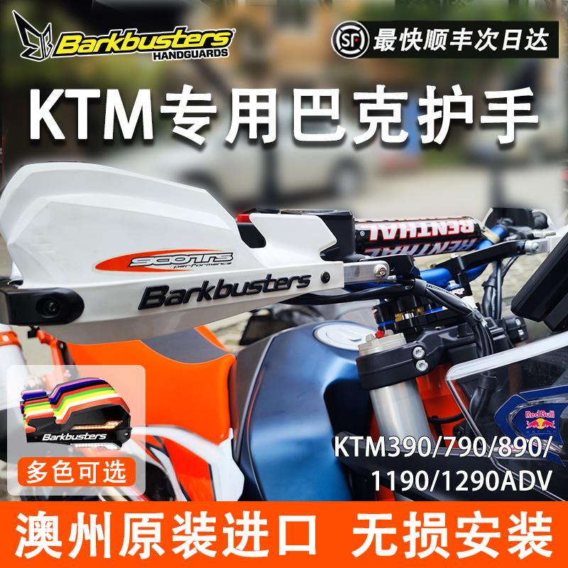 Barkbusters巴克摩托车护手护弓KTM390/790/1090/1190/1290ADV改