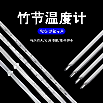 竹节温度计烤箱烘箱水银温度计玻璃0-200—300度高精度实验室包检
