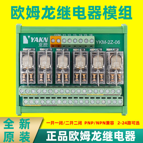 YAKN适用欧姆龙继电器模组