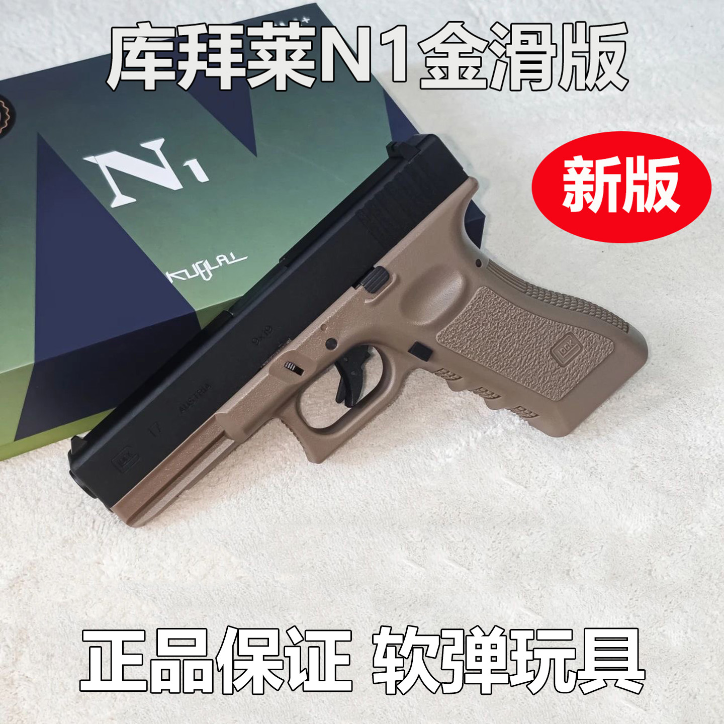 KUBLAI库拜莱N1金滑版格洛克系列G17软弹玩具枪g19模型蒙古人P1