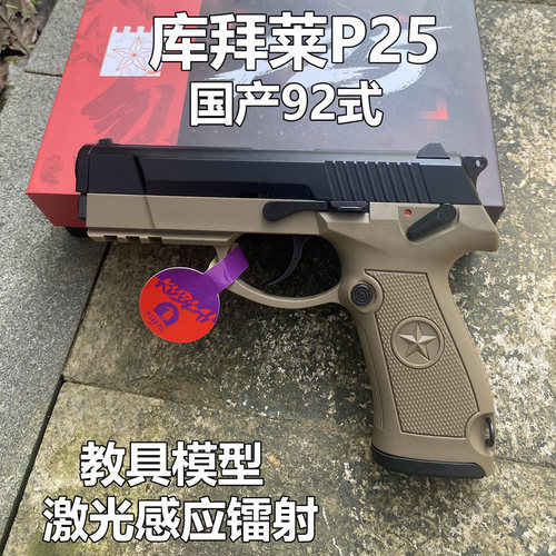 KUBLAI库拜莱P25新品激光感应镭射玩具枪发射器教具模型国产92式