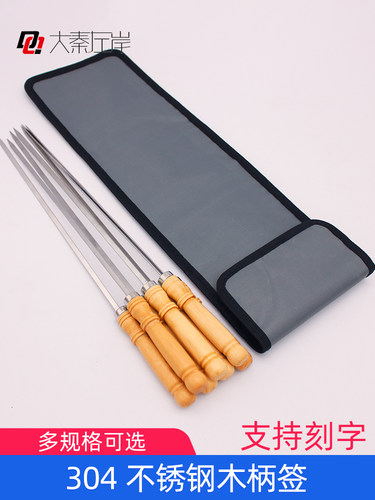 大秦左岸304木柄烧烤签送收纳包