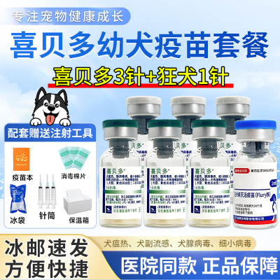 喜贝多犬七联疫苗狗狗犬细小副流感犬瘟钩端螺旋体狂犬病幼犬套餐