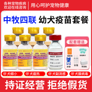 中牧幼犬四联狂犬疫苗全套宠物狗狗预防加强犬瘟细小疫苗套餐针