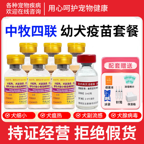 中牧犬四联狗狗通用预防犬瘟细小