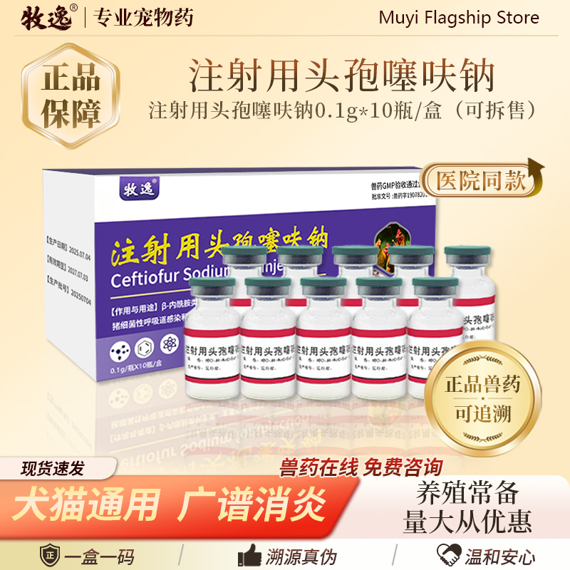 注射用头孢噻呋钠兽药猪牛羊猫鸡鹅猪呼吸道感染大肠埃希菌消炎药