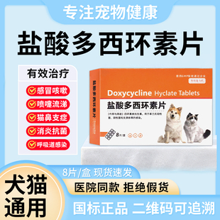 犬貓藥鹽酸多西環素片狗狗發燒咳嗽藥呼吸道感染貓咪感冒藥犬窩咳