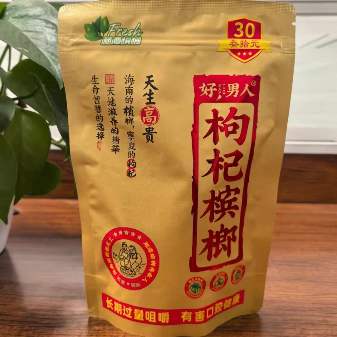 好男人枸杞槟榔湖南湘潭特产