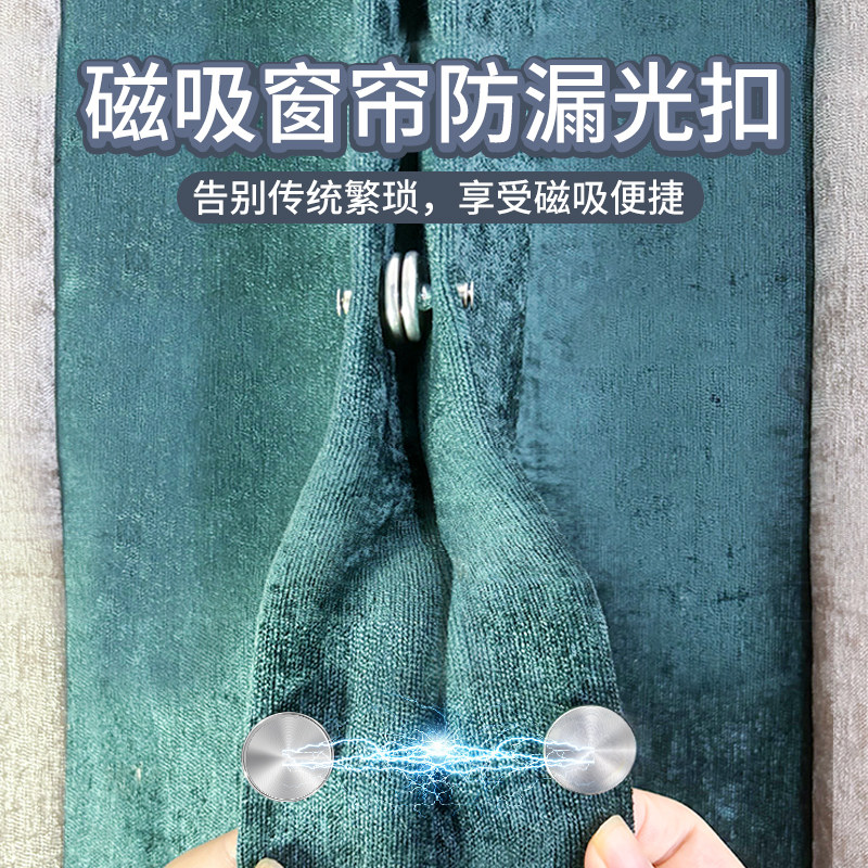窗帘防走光防漏光防漏风防蚊布料合拢闭合遮光可拆卸磁吸小纽扣