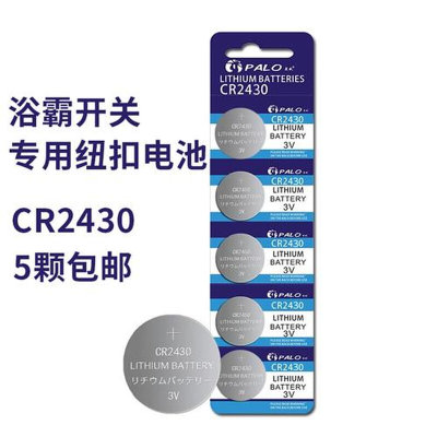 5颗包邮灯风双暖浴霸开关专用电池cr2430无线遥控面板电池通用