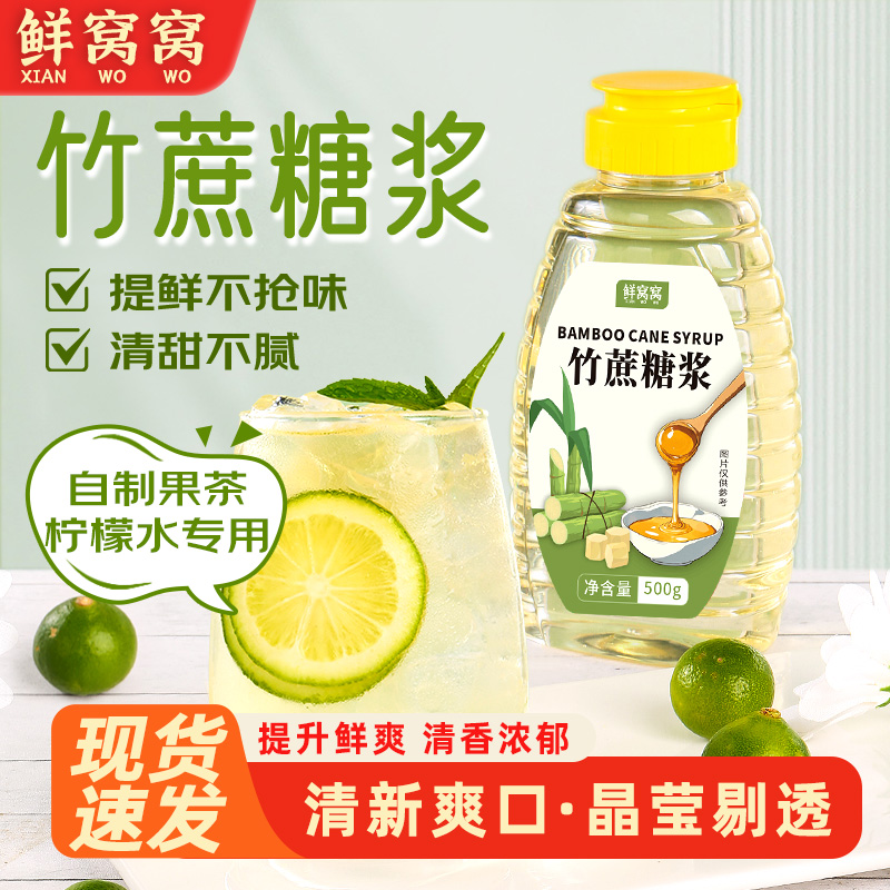 鲜窝窝 竹蔗糖浆500g 竹蔗调味糖浆柠檬黑咖啡奶茶专用料烘焙原料