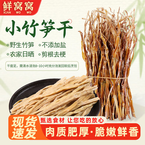 鲜窝窝 小竹笋干200g 野生春笋嫩笋尖天目山石笋干细春笋火锅食材
